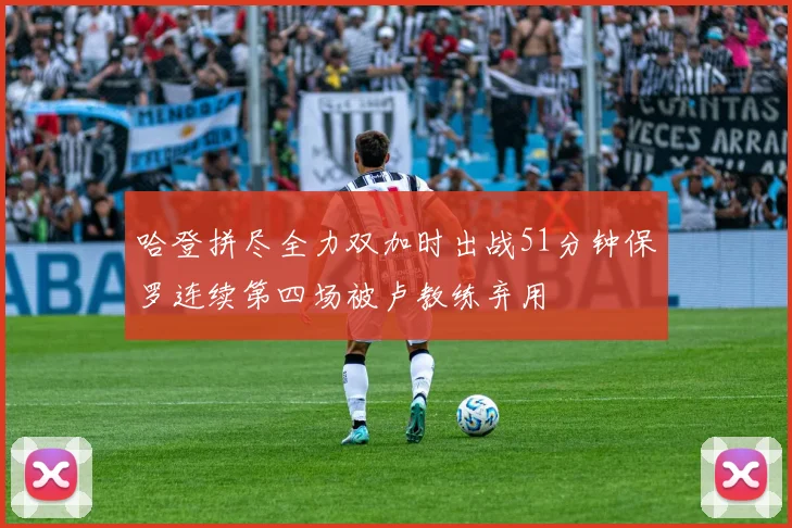 哈登拼尽全力双加时出战51分钟保罗连续第四场被卢教练弃用