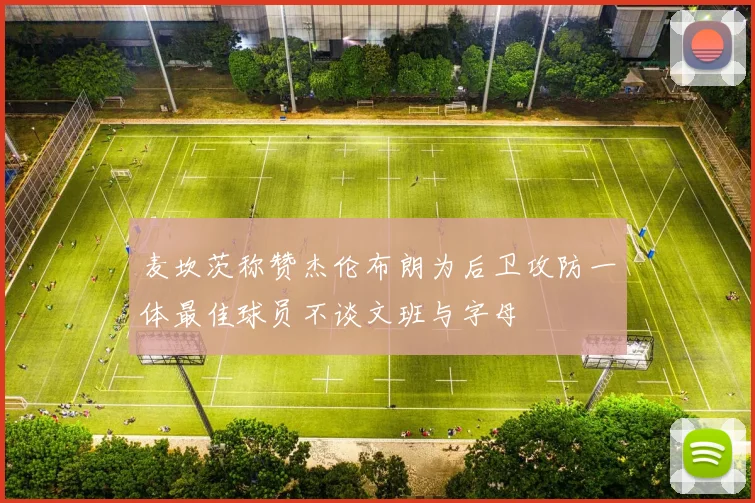 麦坎茨称赞杰伦布朗为后卫攻防一体最佳球员不谈文班与字母