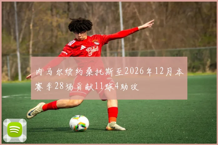 内马尔续约桑托斯至2026年12月本赛季28场贡献11球4助攻