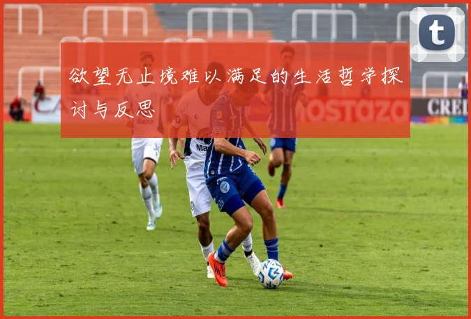欲望无止境难以满足的生活哲学探讨与反思