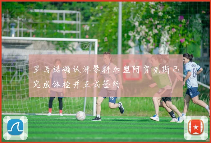 罗马诺确认津琴科加盟阿贾克斯已完成体检并正式签约