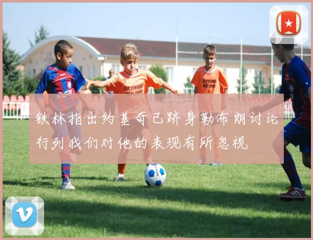 铁林指出约基奇已跻身勒布朗讨论行列我们对他的表现有所忽视
