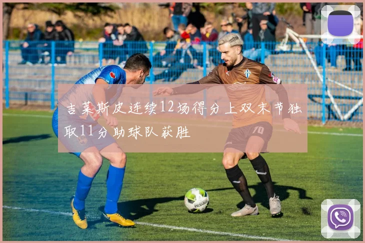 吉莱斯皮连续12场得分上双末节独取11分助球队获胜