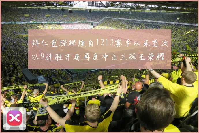 拜仁重现辉煌自1213赛季以来首次以9连胜开局再度冲击三冠王荣耀