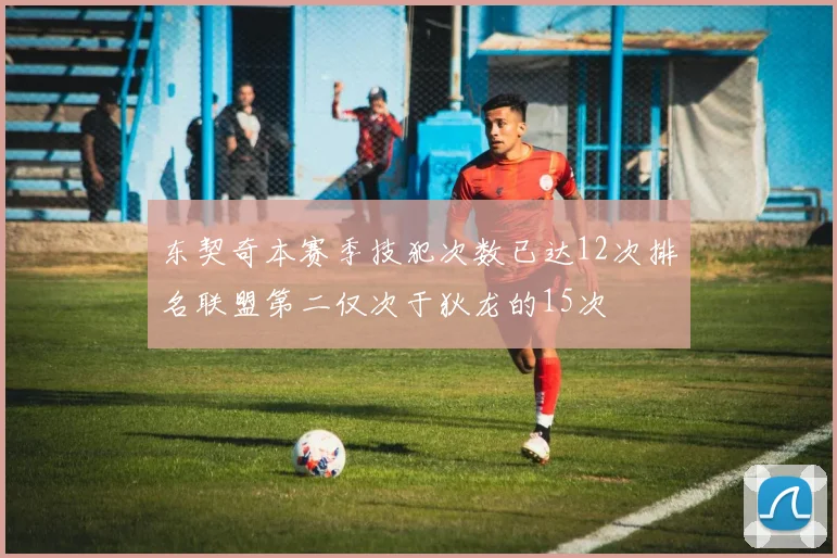 东契奇本赛季技犯次数已达12次排名联盟第二仅次于狄龙的15次