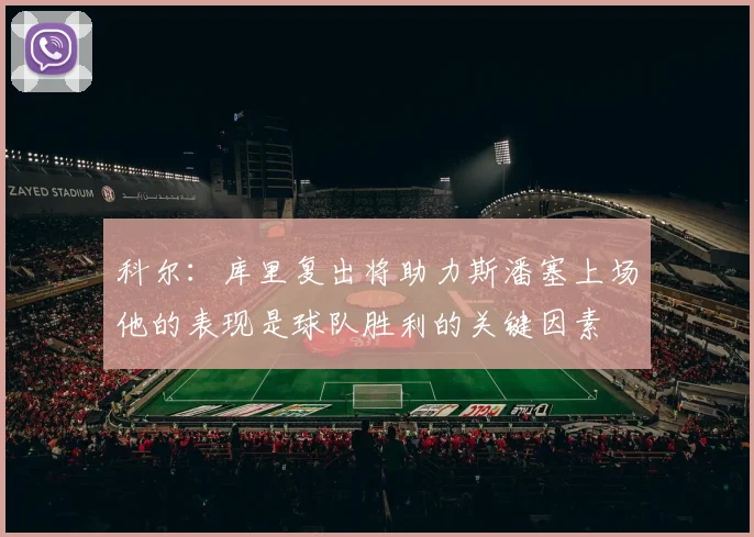 科尔：库里复出将助力斯潘塞上场他的表现是球队胜利的关键因素