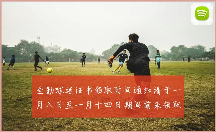 全勤球迷证书领取时间通知请于一月八日至一月十四日期间前来领取