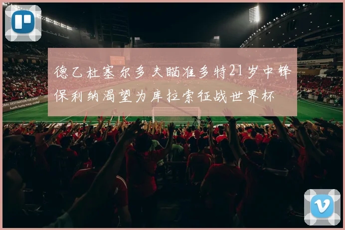 德乙杜塞尔多夫瞄准多特21岁中锋保利纳渴望为库拉索征战世界杯