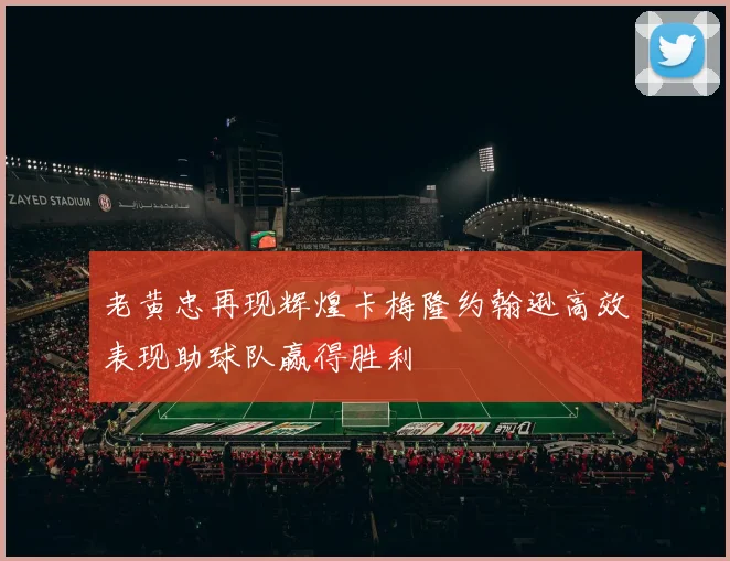 老黄忠再现辉煌卡梅隆约翰逊高效表现助球队赢得胜利