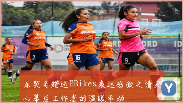东契奇赠送EBikes表达感激之情关心幕后工作者的温暖举动