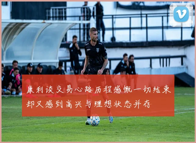 康利谈交易心路历程感慨一切结束却又感到高兴与理想状态并存