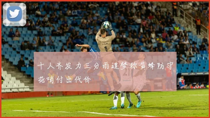 十人齐发力三分雨追梦称黄蜂防守花哨付出代价