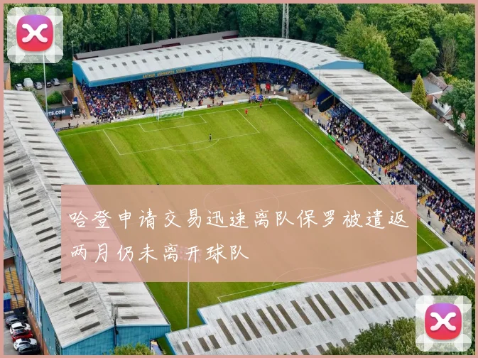 哈登申请交易迅速离队保罗被遣返两月仍未离开球队