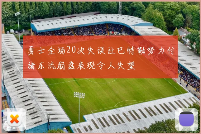 勇士全场20次失误让巴特勒努力付诸东流崩盘表现令人失望